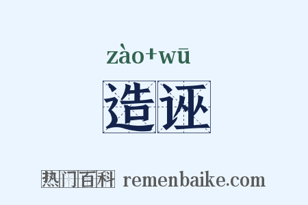 造诬是什么意思的图片